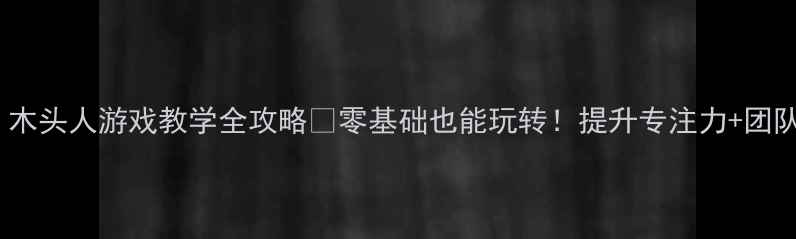 图片 📚幼儿园体育教案｜木头人游戏教学全攻略✅零基础也能玩转！提升专注力+团队协作+肢体控制👶🏻