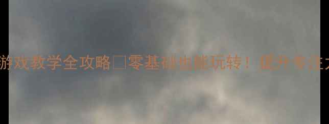 图片 📚幼儿园体育教案｜木头人游戏教学全攻略✅零基础也能玩转！提升专注力+团队协作+肢体控制👶🏻1