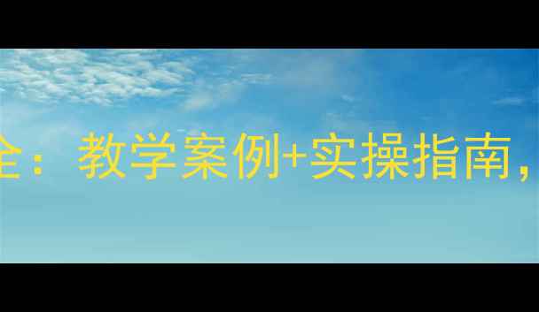 图片 📚幼儿园健康教案设计全：教学案例+实操指南，轻松提升幼儿健康素养