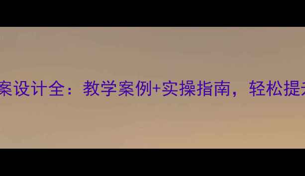 图片 📚幼儿园健康教案设计全：教学案例+实操指南，轻松提升幼儿健康素养1