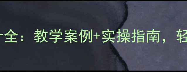 图片 📚幼儿园健康教案设计全：教学案例+实操指南，轻松提升幼儿健康素养2