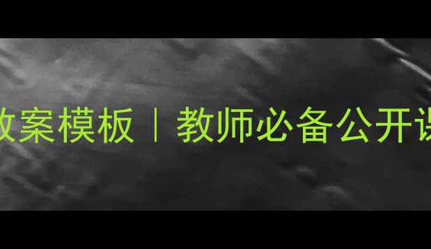 图片 📚幼儿园公开课优质课教案模板｜教师必备公开课设计攻略（附资源包）