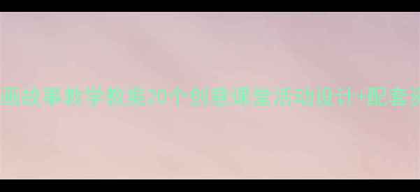 图片 📚幼儿园动画故事教学教案20个创意课堂活动设计+配套资源免费领1