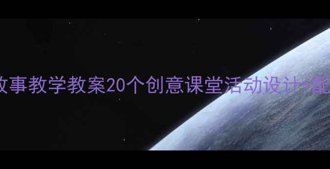 图片 📚幼儿园动画故事教学教案20个创意课堂活动设计+配套资源免费领2