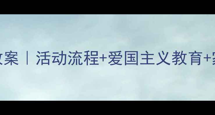 图片 📚幼儿园升旗仪式完整教案｜活动流程+爱国主义教育+家长互动（附详细步骤）