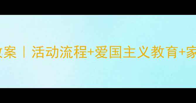 图片 📚幼儿园升旗仪式完整教案｜活动流程+爱国主义教育+家长互动（附详细步骤）1