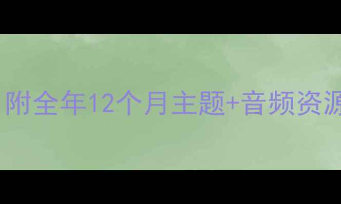 图片 📚幼儿园华文早读教案｜附全年12个月主题+音频资源+互动游戏（完整攻略）
