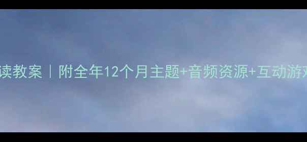图片 📚幼儿园华文早读教案｜附全年12个月主题+音频资源+互动游戏（完整攻略）1