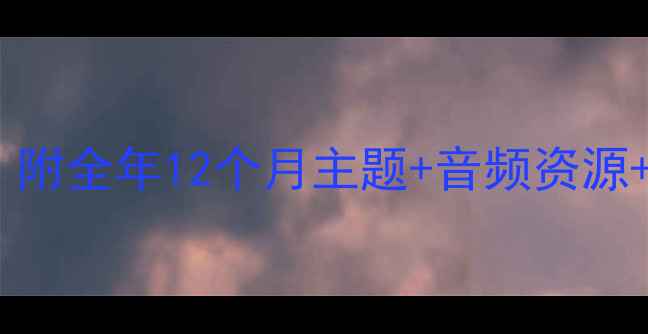 图片 📚幼儿园华文早读教案｜附全年12个月主题+音频资源+互动游戏（完整攻略）2