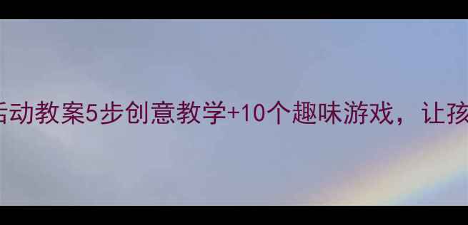 图片 📚幼儿园坐井观天主题活动教案5步创意教学+10个趣味游戏，让孩子学会站得高看得远✨1