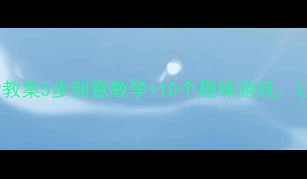 图片 📚幼儿园坐井观天主题活动教案5步创意教学+10个趣味游戏，让孩子学会站得高看得远✨2