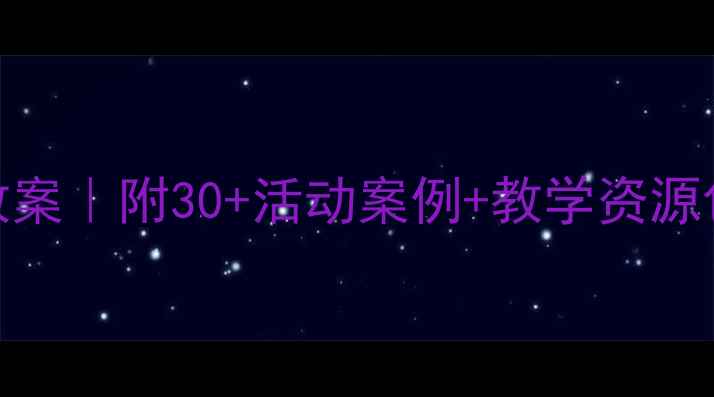 图片 📚幼儿园垃圾分类趣味教案｜附30+活动案例+教学资源包（附资源包获取方式）