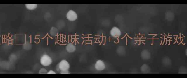 图片 📚幼儿园声母m教学全攻略🔥15个趣味活动+3个亲子游戏，宝宝学得快还爱学！2