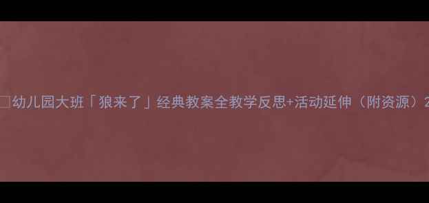 图片 📚幼儿园大班「狼来了」经典教案全教学反思+活动延伸（附资源）2