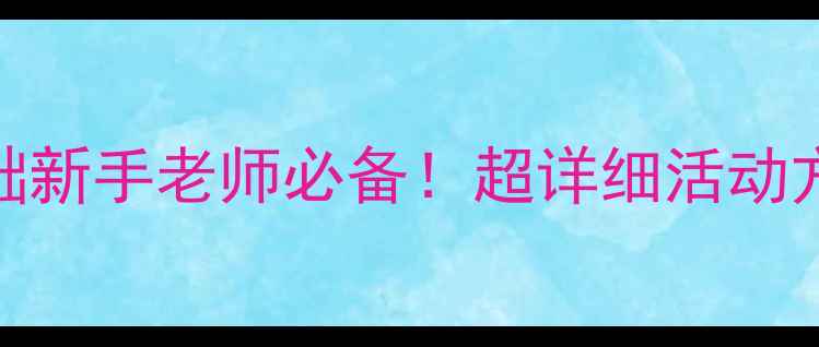 图片 📚幼儿园大班健康教案｜零基础新手老师必备！超详细活动方案+延伸游戏（附材料清单）1