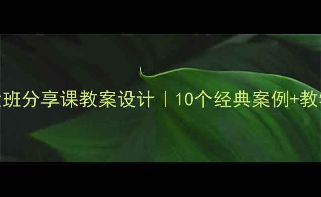 图片 📚幼儿园大班分享课教案设计｜10个经典案例+教学要点全✨
