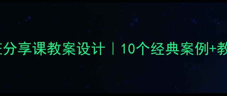 图片 📚幼儿园大班分享课教案设计｜10个经典案例+教学要点全✨1