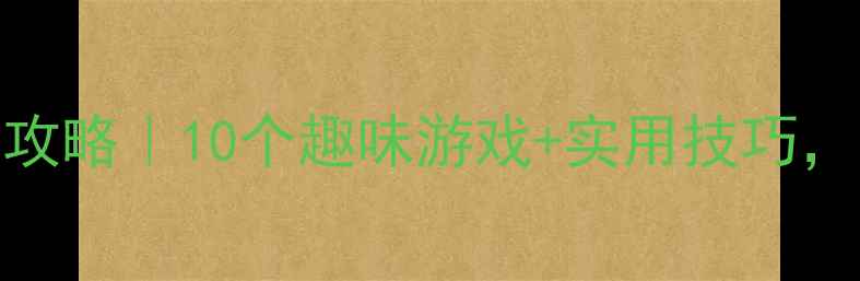 图片 📚幼儿园大班口才培养全攻略｜10个趣味游戏+实用技巧，让孩子自信表达不怯场！