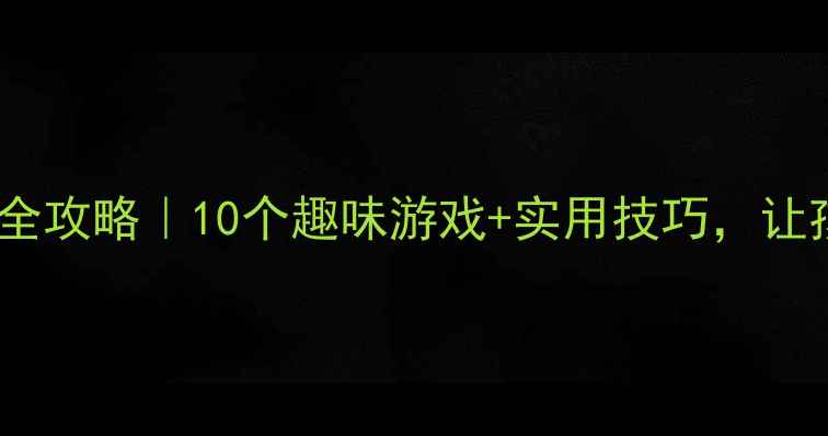 图片 📚幼儿园大班口才培养全攻略｜10个趣味游戏+实用技巧，让孩子自信表达不怯场！1