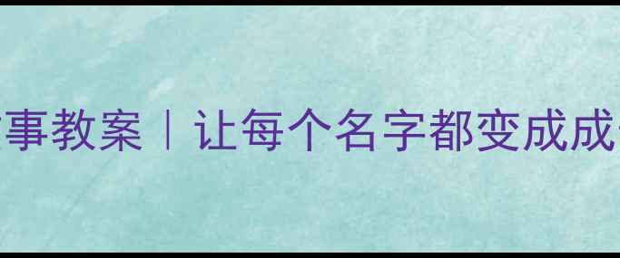 图片 📚幼儿园大班名字故事教案｜让每个名字都变成成长纪念册的创意活动
