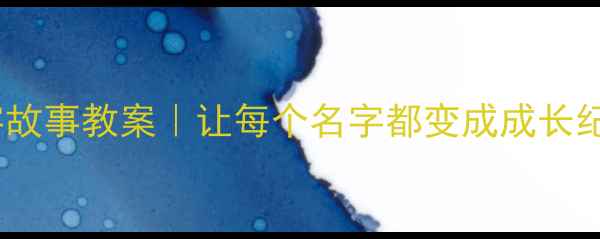图片 📚幼儿园大班名字故事教案｜让每个名字都变成成长纪念册的创意活动1
