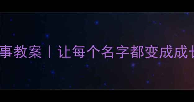 图片 📚幼儿园大班名字故事教案｜让每个名字都变成成长纪念册的创意活动2