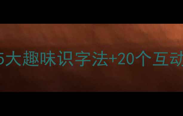 图片 📚幼儿园大班必看！5大趣味识字法+20个互动游戏（附教案模板）