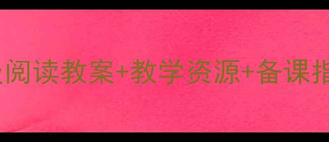 图片 📚幼儿园大班必看！亿童分级阅读教案+教学资源+备课指南（附电子版下载）📚✏️2