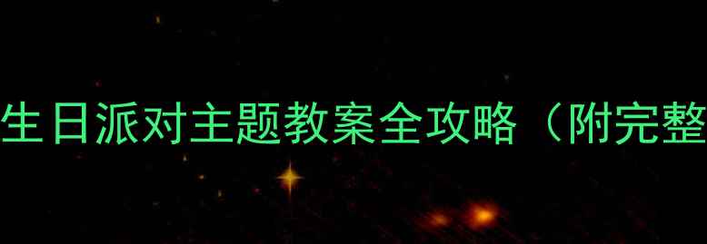 图片 📚幼儿园大班必看！小熊的生日派对主题教案全攻略（附完整教学方案+家长互动指南）2