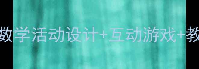 图片 📚幼儿园大班按群计数教案｜趣味数学活动设计+互动游戏+教学成果展示，轻松培养逻辑思维！