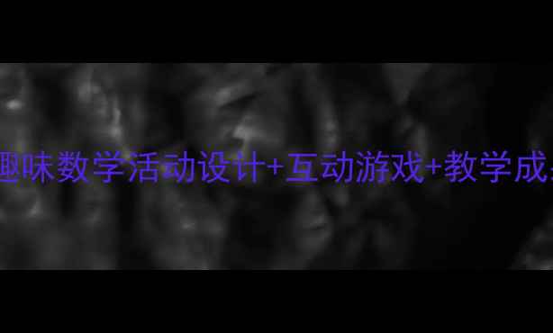 图片 📚幼儿园大班按群计数教案｜趣味数学活动设计+互动游戏+教学成果展示，轻松培养逻辑思维！1