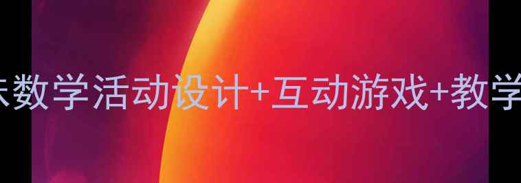 图片 📚幼儿园大班按群计数教案｜趣味数学活动设计+互动游戏+教学成果展示，轻松培养逻辑思维！2