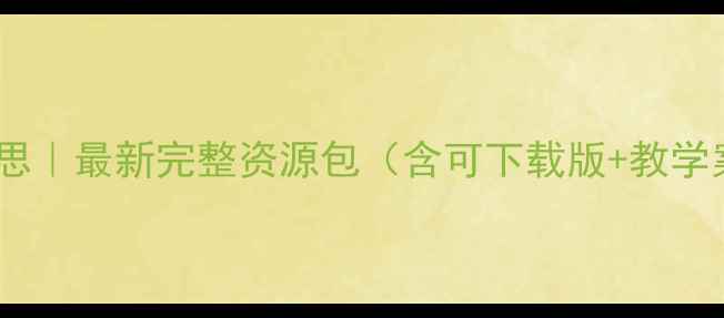 图片 📚幼儿园大班教案与反思｜最新完整资源包（含可下载版+教学案例+家长沟通指南）✨