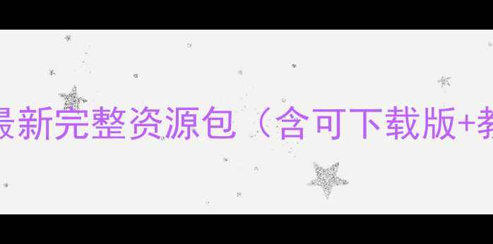 图片 📚幼儿园大班教案与反思｜最新完整资源包（含可下载版+教学案例+家长沟通指南）✨1