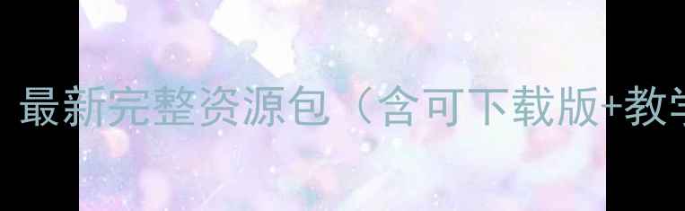 图片 📚幼儿园大班教案与反思｜最新完整资源包（含可下载版+教学案例+家长沟通指南）✨2