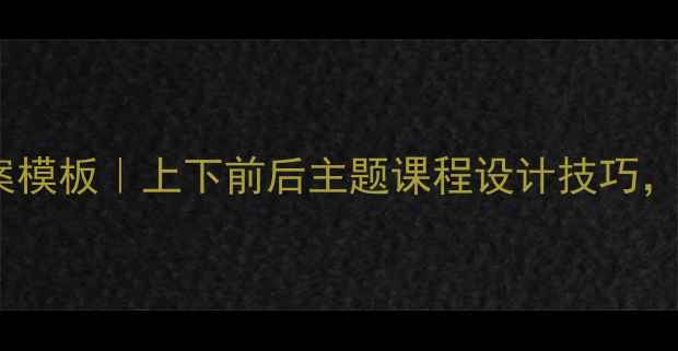 图片 📚幼儿园大班教案模板｜上下前后主题课程设计技巧，3步搞定高效教学