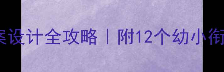 图片 📚幼儿园大班教案设计全攻略｜附12个幼小衔接主题活动模板1