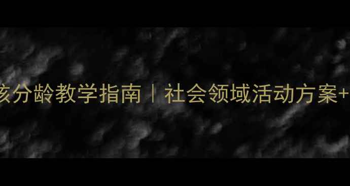 图片 📚幼儿园大班教案设计男孩女孩分龄教学指南｜社会领域活动方案+游戏案例（附家长共育建议）1