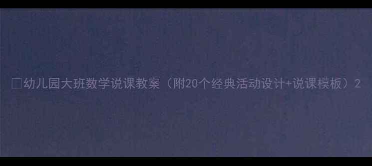 图片 📚幼儿园大班数学说课教案（附20个经典活动设计+说课模板）2