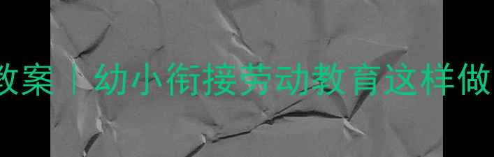 图片 📚幼儿园大班整理收纳教案｜幼小衔接劳动教育这样做！附超详细教学方案✨1