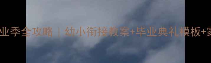 图片 📚幼儿园大班毕业季全攻略｜幼小衔接教案+毕业典礼模板+家长沟通指南🎓1