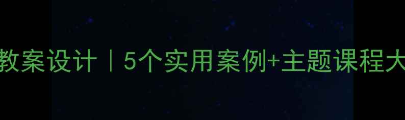 图片 📚幼儿园大班法制教育教案设计｜5个实用案例+主题课程大纲（附家长沟通指南）