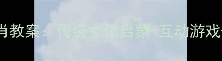 图片 📚幼儿园大班绘本十二生肖教案：传统文化启蒙+互动游戏+手工教程（附详细大纲）