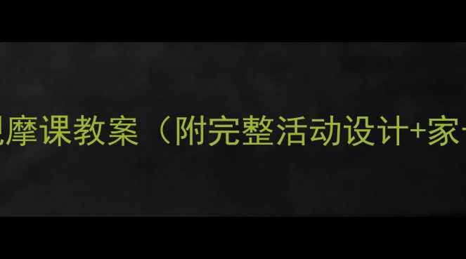 图片 📚幼儿园大班观摩课教案（附完整活动设计+家长参与攻略）📚