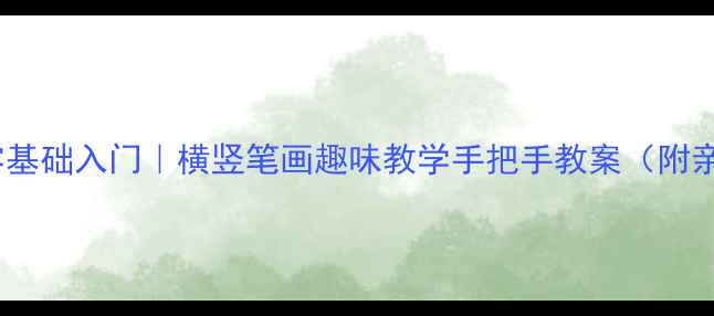 图片 📚幼儿园大班零基础入门｜横竖笔画趣味教学手把手教案（附亲子互动指南）1