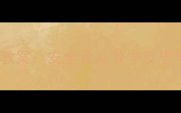 图片 📚幼儿园大班食育教案：安全食品教学反思与实用技巧分享✨1