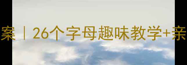 图片 📚幼儿园字母英语启蒙教案｜26个字母趣味教学+亲子互动游戏（附资源包）