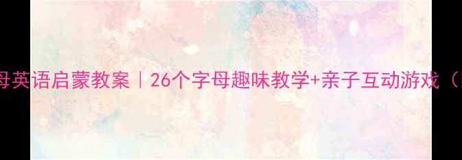 图片 📚幼儿园字母英语启蒙教案｜26个字母趣味教学+亲子互动游戏（附资源包）1