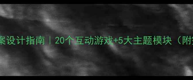图片 📚幼儿园安全教案设计指南｜20个互动游戏+5大主题模块（附完整教学方案）2