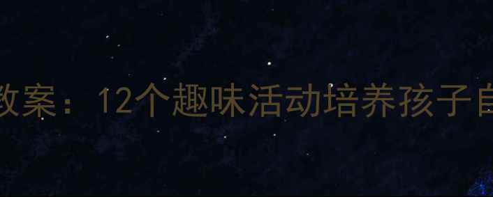 图片 📚幼儿园安全教育+健康教案：12个趣味活动培养孩子自我保护能力｜附资源包2